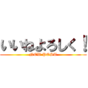 いいねよろしく！ (NEW POST)