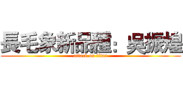 長毛象新品種：吳振煌 (attack on titan)