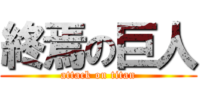 終焉の巨人 (attack on titan)