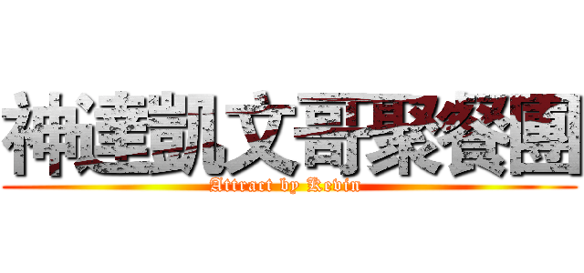 神達凱文哥聚餐團 (Attract by Kevin )