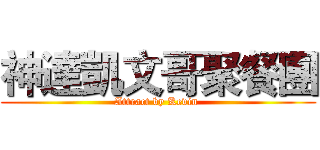 神達凱文哥聚餐團 (Attract by Kevin )