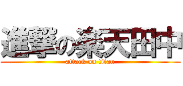 進撃の楽天田中 (attack on titan)