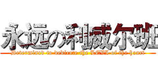 永远の利威尔班 (Determined to dedicate the LEVI of the heart)