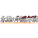 永远の利威尔班 (Determined to dedicate the LEVI of the heart)