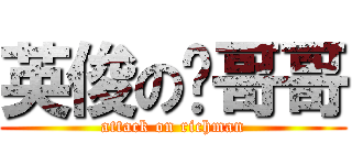 英俊の阔哥哥 (attack on richman)