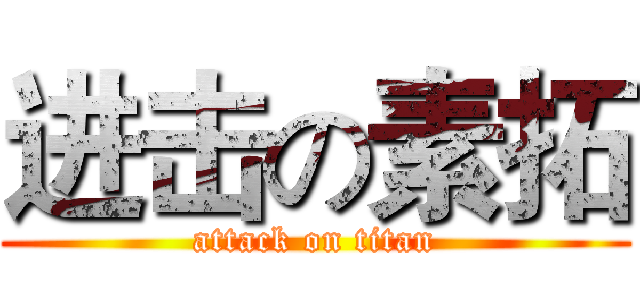 进击の素拓 (attack on titan)