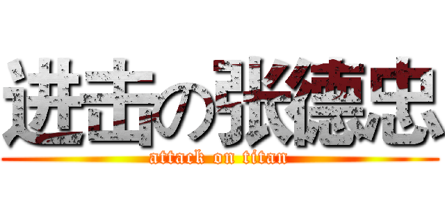 进击の张德忠 (attack on titan)