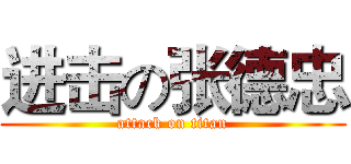 进击の张德忠 (attack on titan)