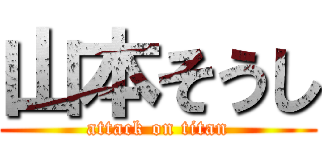 山本そうし (attack on titan)