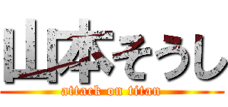 山本そうし (attack on titan)