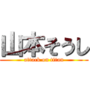 山本そうし (attack on titan)