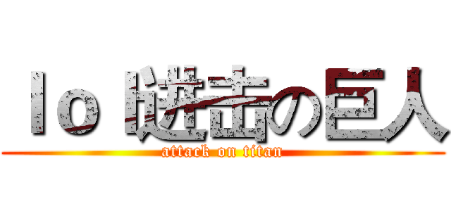 ｌｏｌ进击の巨人 (attack on titan)