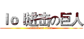 ｌｏｌ进击の巨人 (attack on titan)