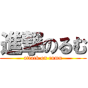 進撃のるむ (attack on rumu)