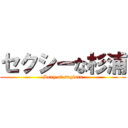 セクシーな杉浦 (Sexy of sugiura)