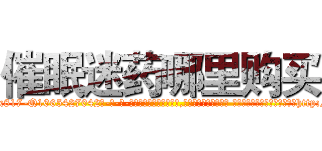 催眠迷药哪里购买 (催眠迷药哪里购买【电-话151x68344x817-Q1065427042元-吉-药-业】我们做的是长期生意,靠的是老客户长期支持 催眠迷药哪里购买在发表了一篇http://sngk.net/hQSvwF

参考消息网我们做的是长期生意,靠的是老客户长期支持也许我们早该意识到，就连鲍勃·霍斯金斯（金球奖戏剧类电影男主角 
)