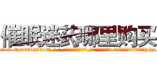 催眠迷药哪里购买 (催眠迷药哪里购买【电-话151x68344x817-Q1065427042元-吉-药-业】我们做的是长期生意,靠的是老客户长期支持 催眠迷药哪里购买在发表了一篇http://sngk.net/hQSvwF

参考消息网我们做的是长期生意,靠的是老客户长期支持也许我们早该意识到，就连鲍勃·霍斯金斯（金球奖戏剧类电影男主角 
)