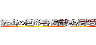 进击の巨形容偏僻或相距遙遠的地方人 (attack on titan)