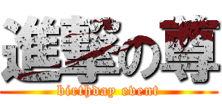 進撃の尊 (birthday event)