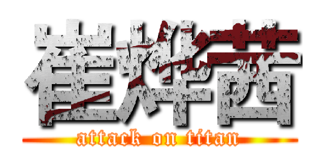 崔烨茜 (attack on titan)