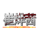 崔烨茜 (attack on titan)
