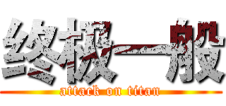 终极一般 (attack on titan)