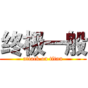 终极一般 (attack on titan)
