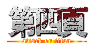 第四頁 (attack on titan)