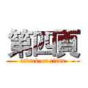 第四頁 (attack on titan)