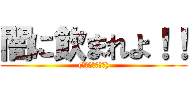 闇に飲まれよ！！ ((お疲れ様です！))