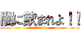 闇に飲まれよ！！ ((お疲れ様です！))