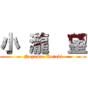 小 瀧  望 (Nozomu  Kotaki)