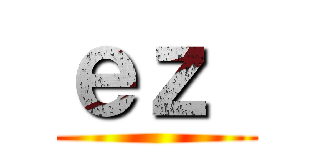 ｅｚ  ()