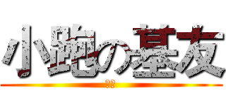 小跑の基友 (葬海)