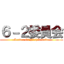 ６－２委員会 (Leader Of Nishikokubu)