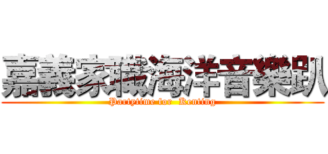 嘉義家職海洋音樂趴 (Partytime for  Kenting)