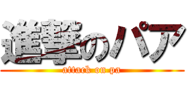 進撃のパア (attack on pa)