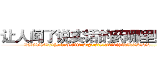 让人闻了说实话的药哪里购买 (让人闻了说实话的药哪里购买【电.话156x1318x7580-Q1991936399鑫宏药业】我们做的是长期生意,靠的是老客户长期支持
参考消息网2月20日报道 韩媒称，“剩女多、离婚率高的城市，房价一定会上涨。”这是中国经济学家金岩石2016年12月参加在上海举行的房地产相关论坛时说的话。
)