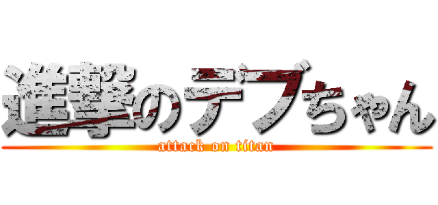 進撃のデブちゃん (attack on titan)