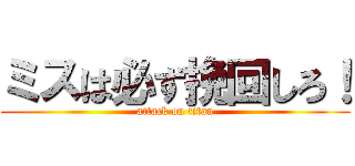 ミスは必ず挽回しろ！ (attack on titan)
