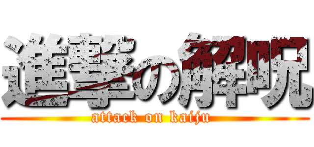 進撃の解呪 (attack on kaiju )