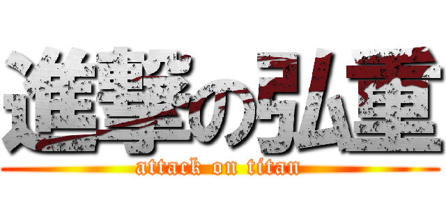 進撃の弘重 (attack on titan)