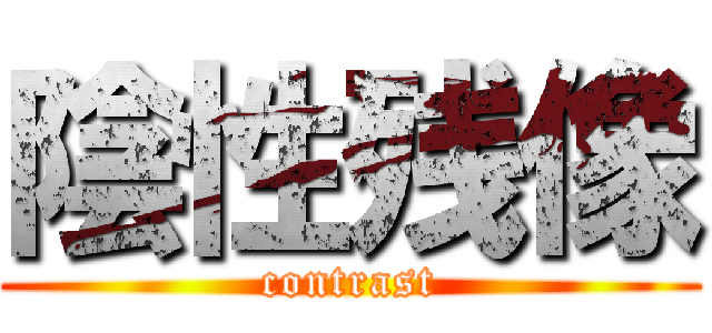 陰性残像 (contrast)