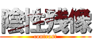 陰性残像 (contrast)