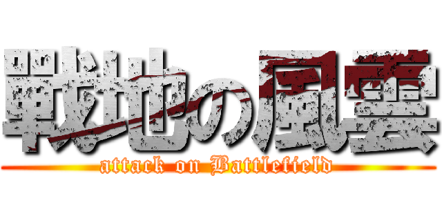 戰地の風雲 (attack on Battlefield)