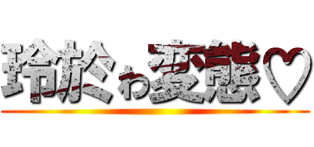 玲於ゎ変態♡ ()