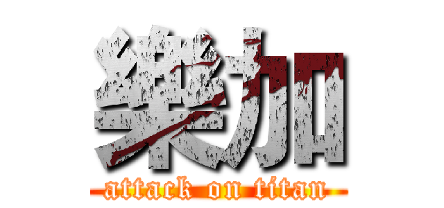 樂加 (attack on titan)