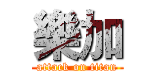 樂加 (attack on titan)