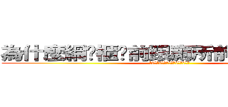 為什麼網咖櫃檯前跟廁所前的差這樣多 (為什麼網咖櫃檯前跟廁所前的差這樣多)
