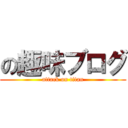 の趣味ブログ (attack on titan)